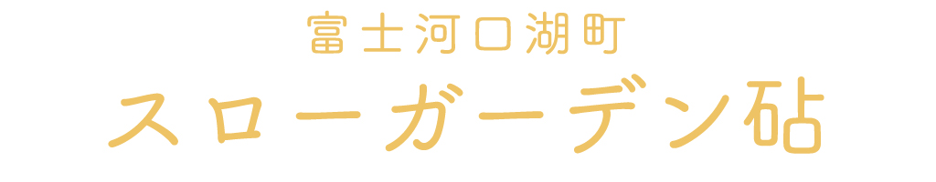 富士河口湖町のスローガーデン砧