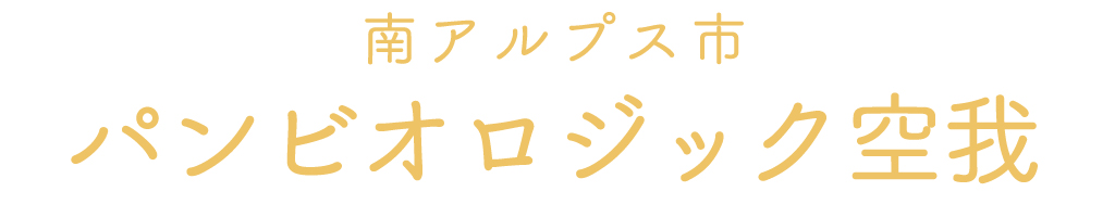 南アルプス市のパンビオロジック空我