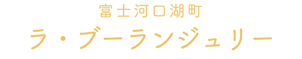 富士河口湖町のラ・ブーランジュリー