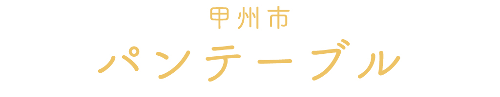 甲州市のパンテーブル