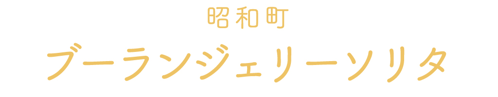 昭和町のブーランジェリーソリタ
