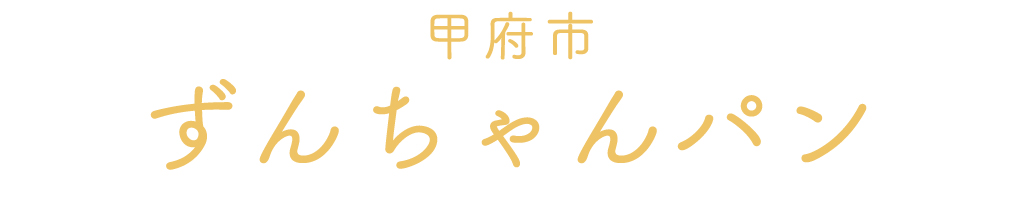 甲府市のずんちゃんパン