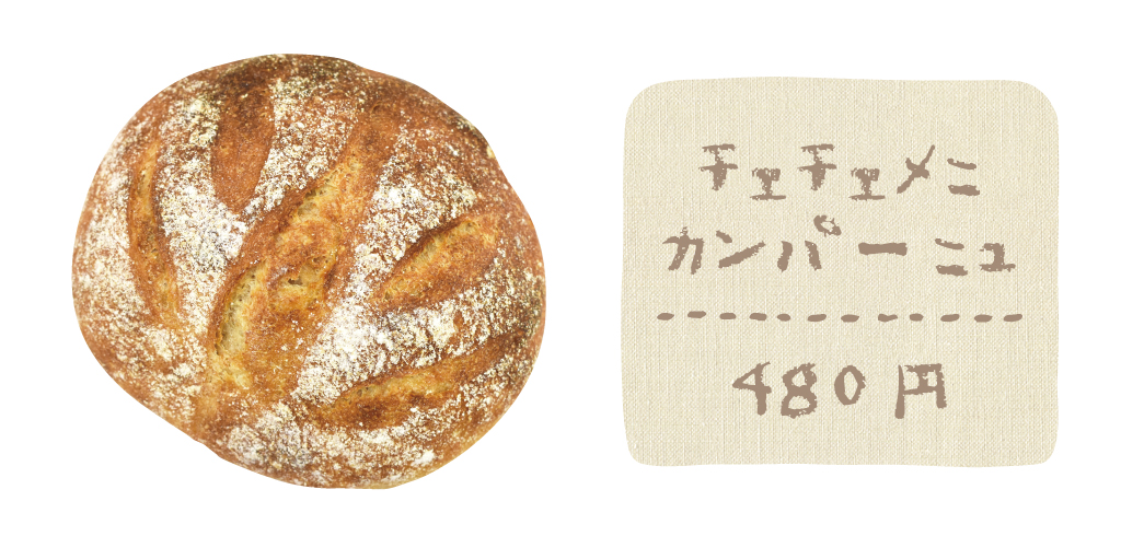 チェチェメニカンパーニュ（480円）