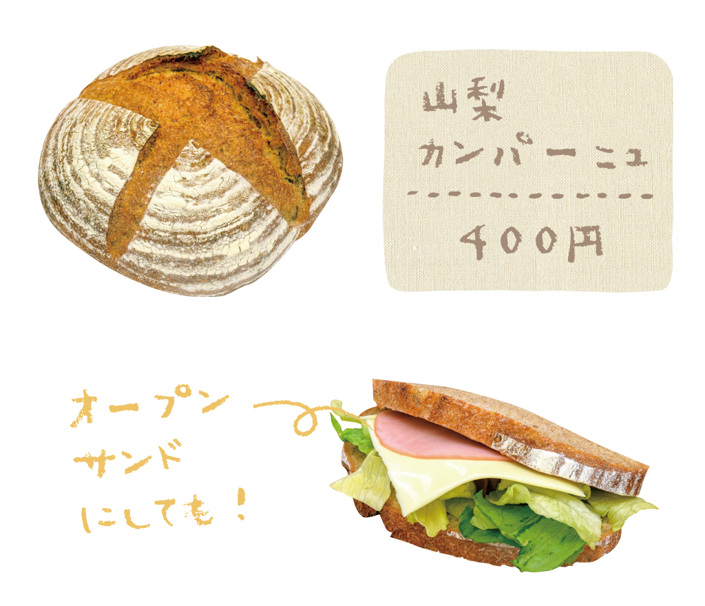 山梨カンパーニュ（400円）オープンサンドにしても！
