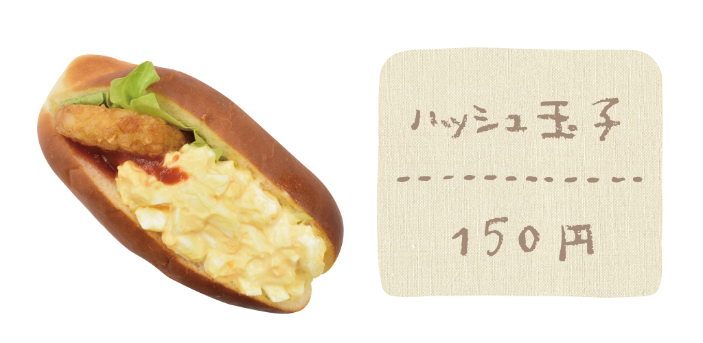 ハッシュ玉子（150円）