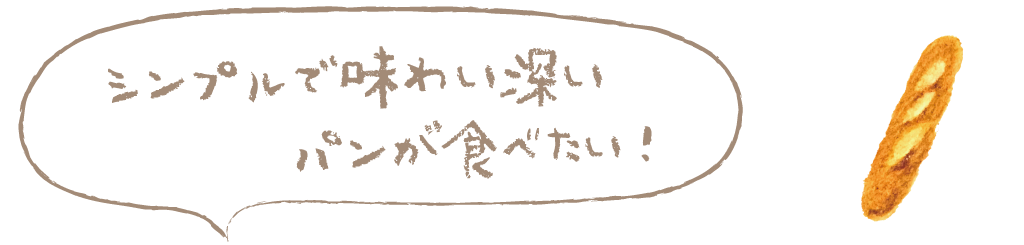 シンプルで味わい深いパンが食べたい！