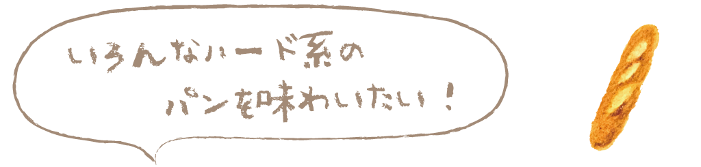いろんなハード系のパンを味わいたい！