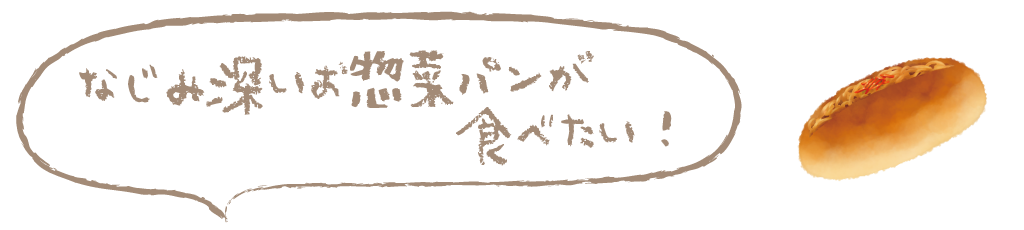なじみ深い惣菜パンが食べたい！