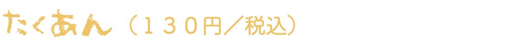 たくあん（130円／税込）