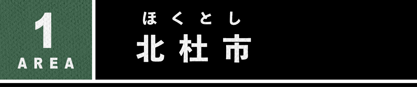 エリア1 北杜市 ほくとし