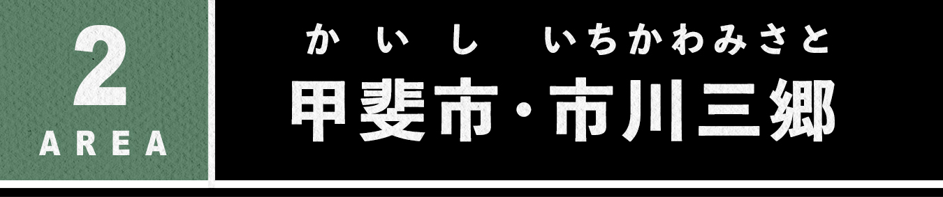 エリア2 甲斐市 かいし　市川三郷　いちかわみさと
