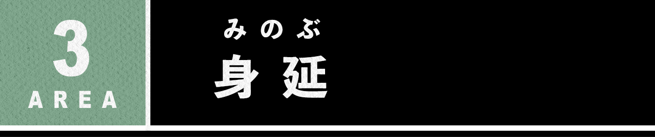 エリア3 身延 みのぶ