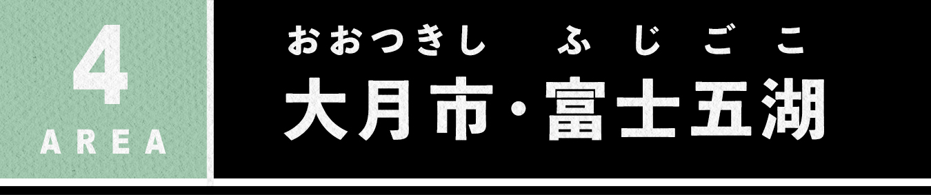 エリア4 大月市 おおつきし 富士五湖 ふじごこ