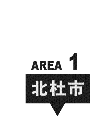 エリア1 北杜市