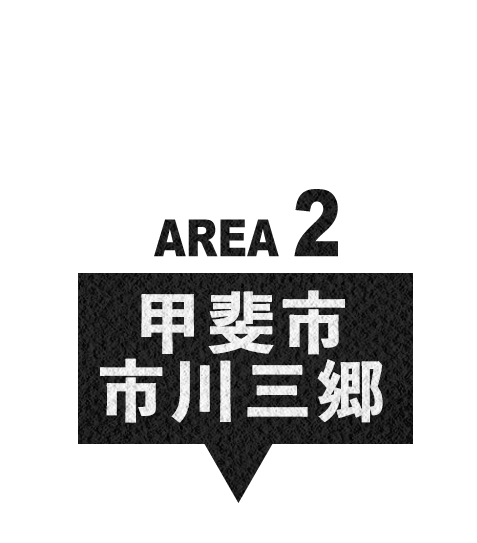 エリア2 甲斐市・市川三郷