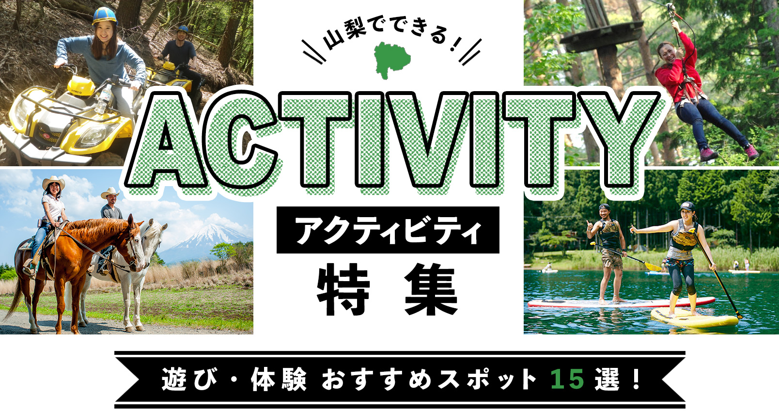 山梨でできるアクティビティ特集 遊び・体験おすすめスポット15選
