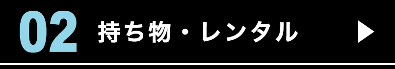 持ち物・レンタル
