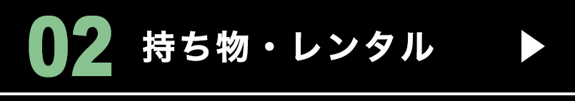 持ち物・レンタル