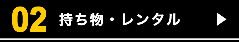 持ち物・レンタル