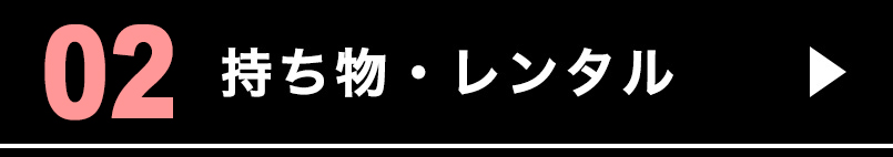 持ち物・レンタル