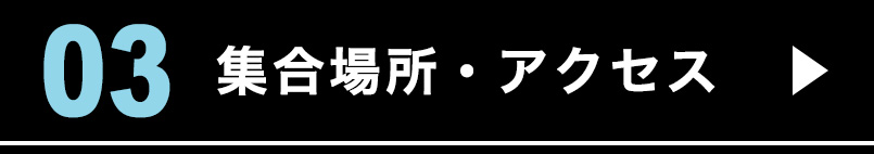 集合場所・アクセス