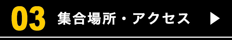 集合場所・アクセス