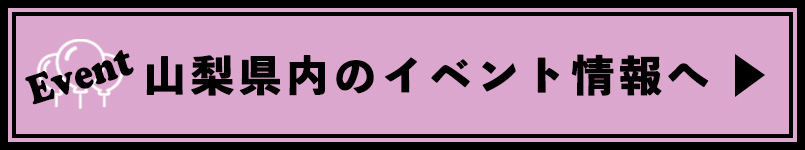 山梨県内のイベント情報へ