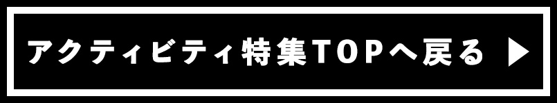 アクティビティ特集TOPへ戻る