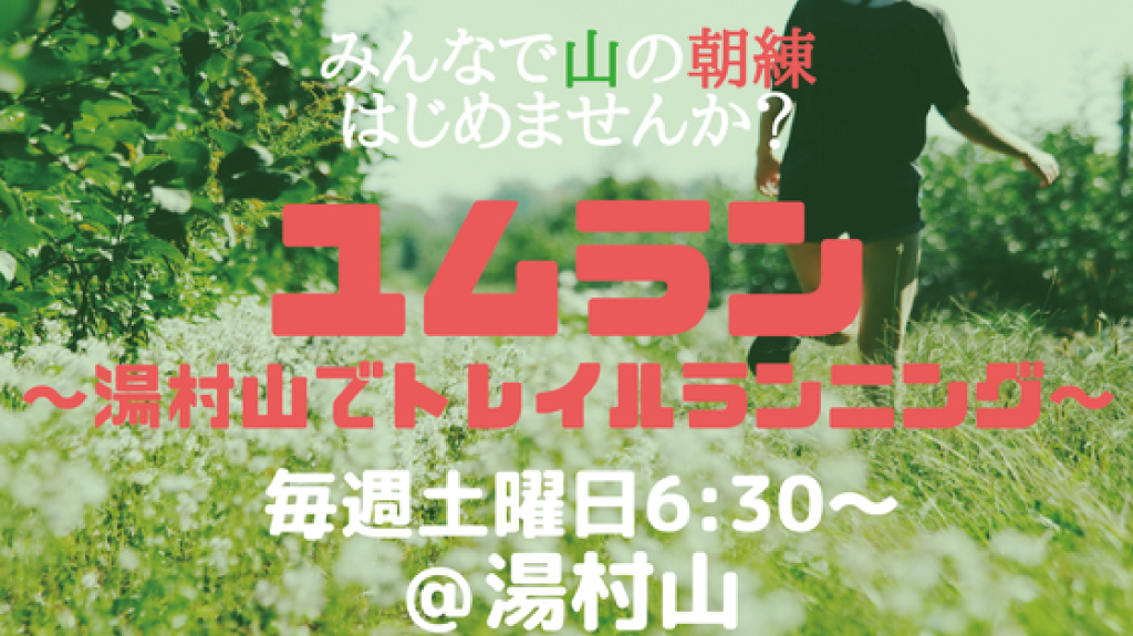 みんなで山の朝練はじめませんか？ユムラン～湯村山でトレイルランニング～毎週土曜日6:30〜＠湯村山