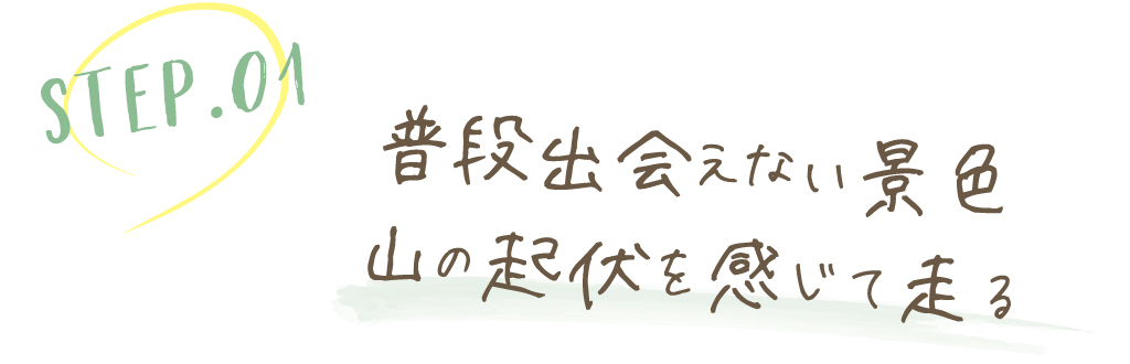 普段出会えない景色山の起伏を感じて走る