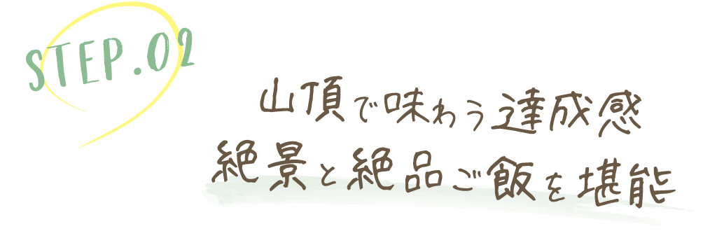 山頂で味わう達成感絶景と絶品ご飯を堪能