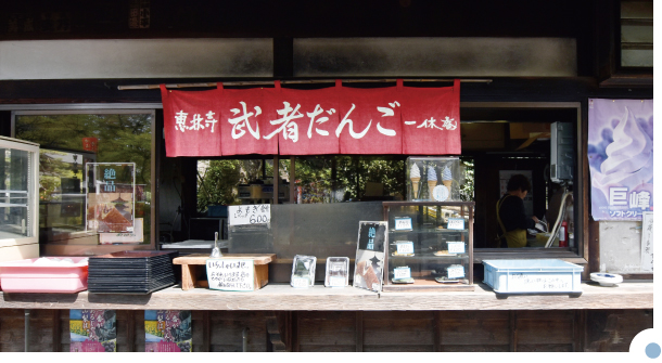 恵林寺横のお団子屋さん武者だんご2