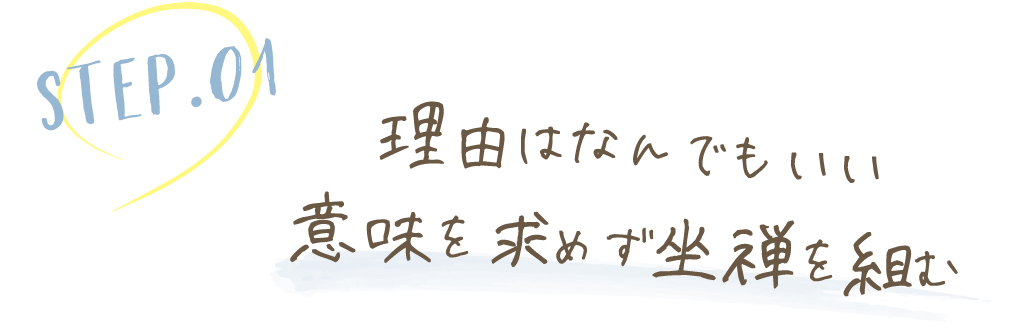 理由はなんでもいい意味を求めず坐禅を組む