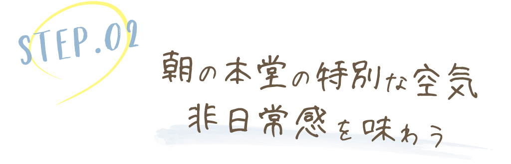 朝の本堂の特別な空気非日常感を味わう