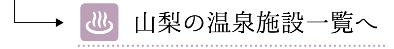 山梨県の温泉施設一覧へ