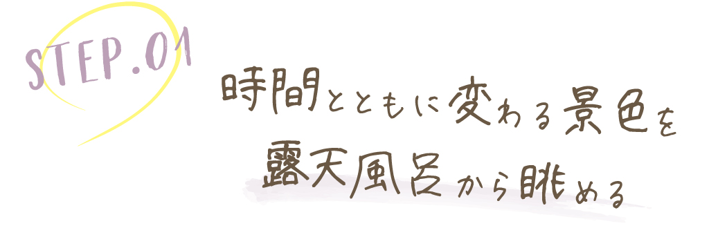 時間とともに変わる景色を露天風呂から眺める