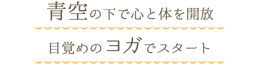 青空の下で心と体を開放目覚めのヨガでスタート