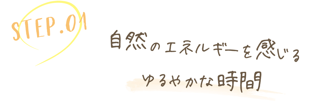 自然のエネルギーを感じるゆるやかな時間