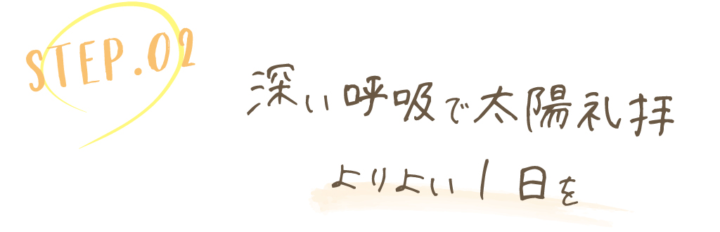 深い呼吸で太陽礼拝よりよい１日を