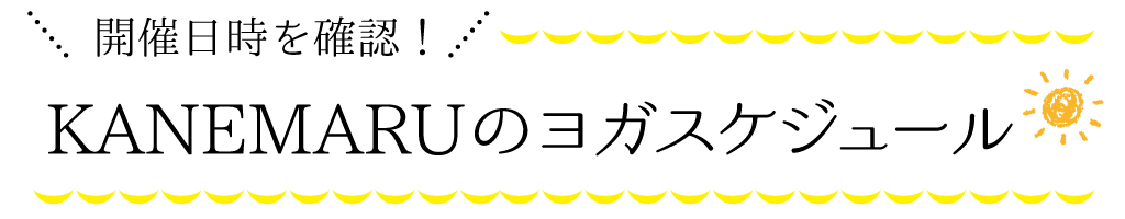 KANEMARUのヨガスケジュール