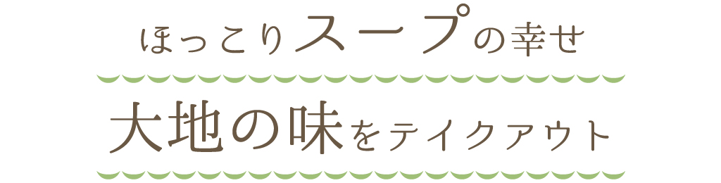 ほっこりスープの幸せ大地の味をテイクアウト