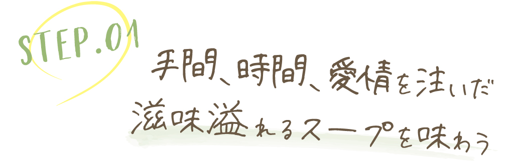 手間、時間、愛情を注いだ滋味溢れるスープを味わう