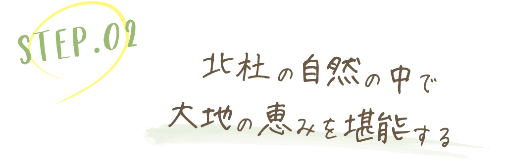 北杜の自然の中で大地の恵みを堪能する