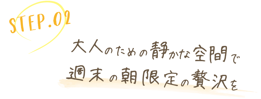 大人のための静かな空間で週末の朝限定の贅沢を