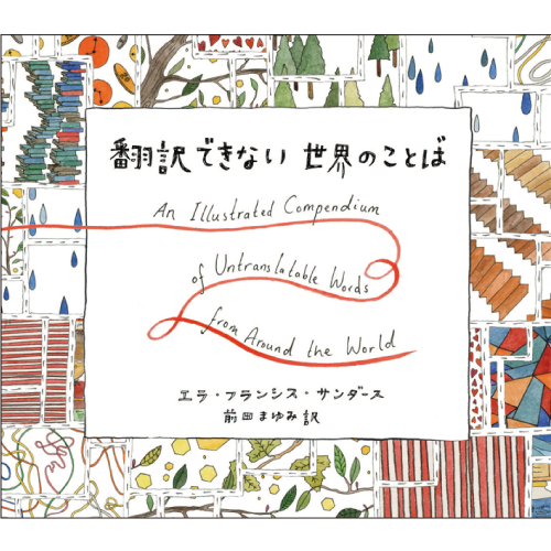 翻訳できない世界のことば
