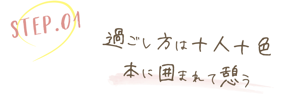過ごし方は十人十色本に囲まれて憩う