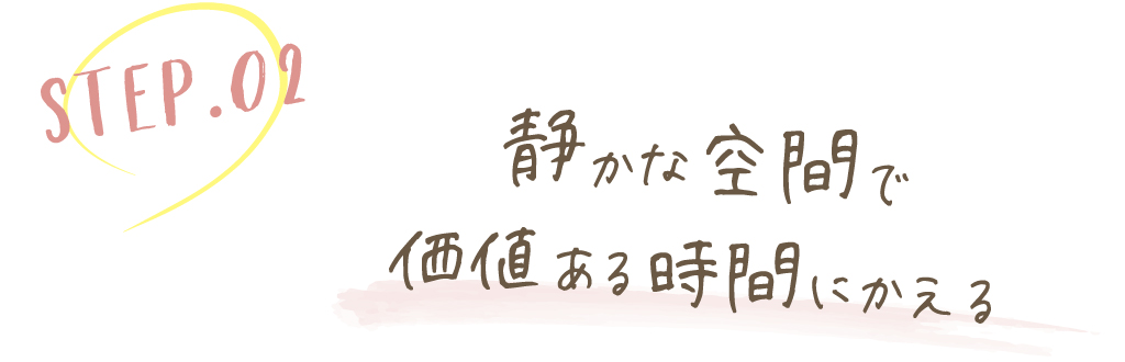 静かな空間で価値ある時間にかえる
