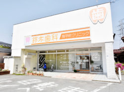 鈴木歯科南甲府クリニック