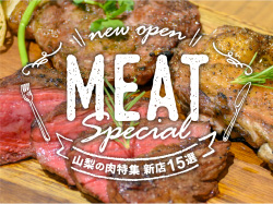 山梨の美味しいお肉が味わえるおすすめのお店15選