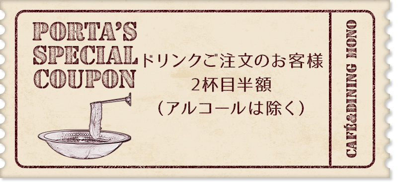 ドリンクご注文のお客様2杯目半額(アルコールは除く)